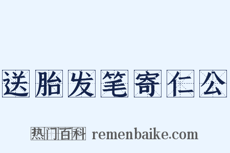 送胎发笔寄仁公是什么意思的图片